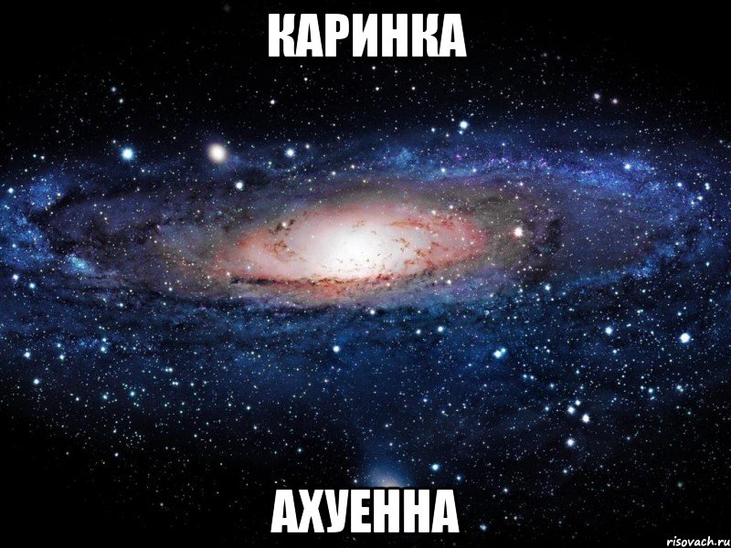 каринка ахуенна