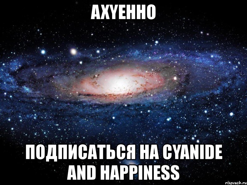 axyeнно подписаться на cyanide and happiness, Мем Вселенная