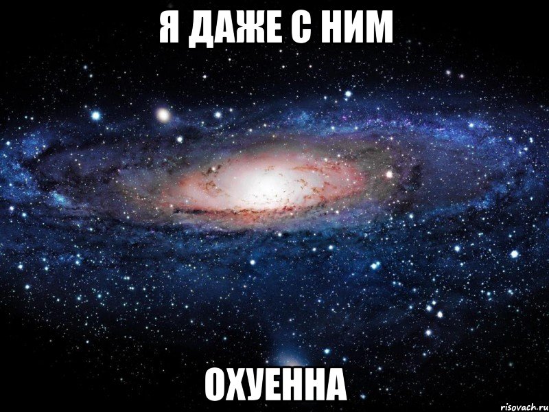 я даже с ним охуенна, Мем Вселенная