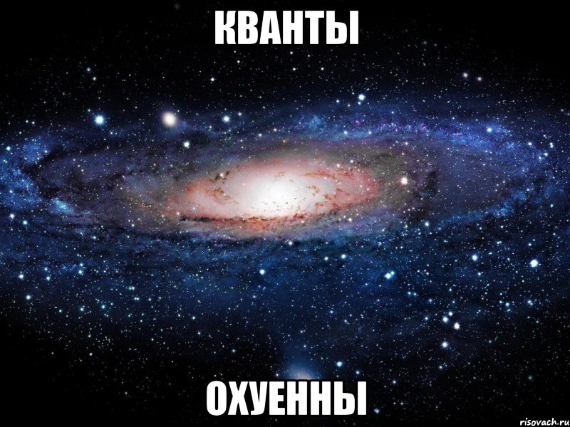 кванты охуенны