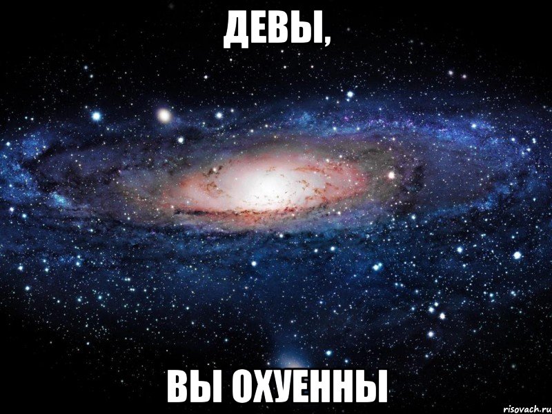 девы, вы охуенны, Мем Вселенная