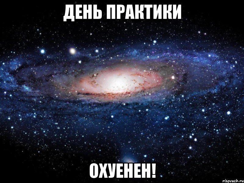 день практики охуенен!