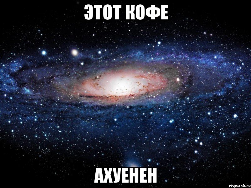 этот кофе ахуенен, Мем Вселенная