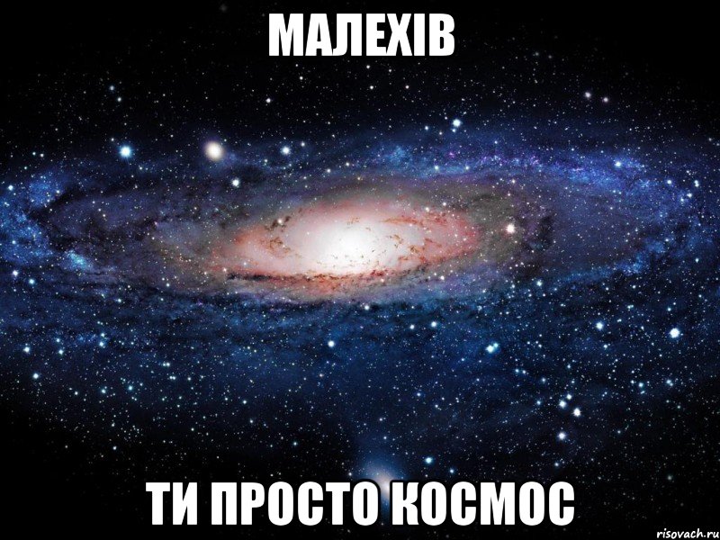 малехів ти просто космос, Мем Вселенная