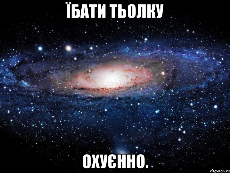 їбати тьолку охуєнно.