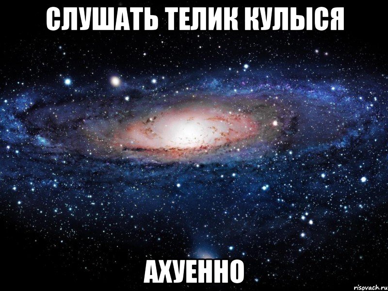 слушать телик кулыся ахуенно, Мем Вселенная