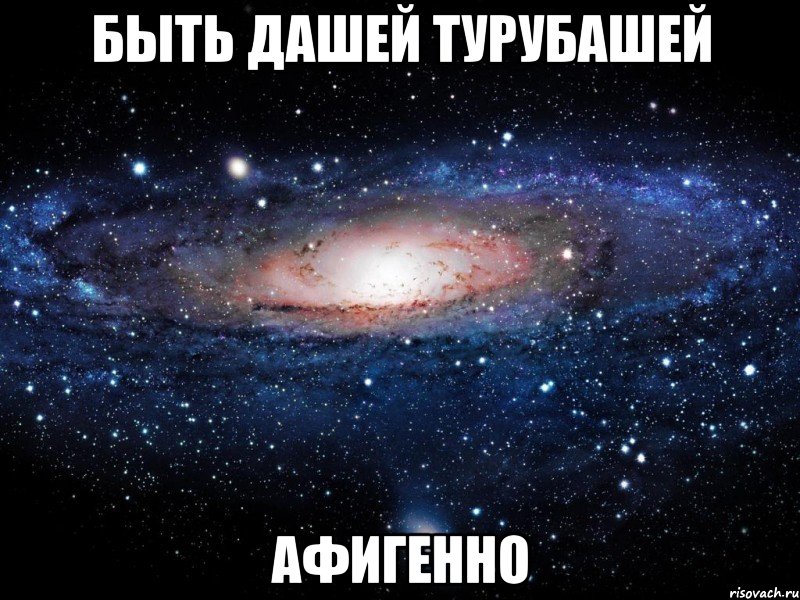 быть дашей турубашей афигенно