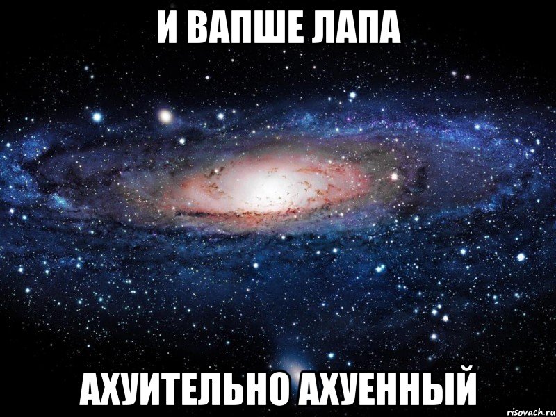 и вапше лапа ахуительно ахуенный, Мем Вселенная