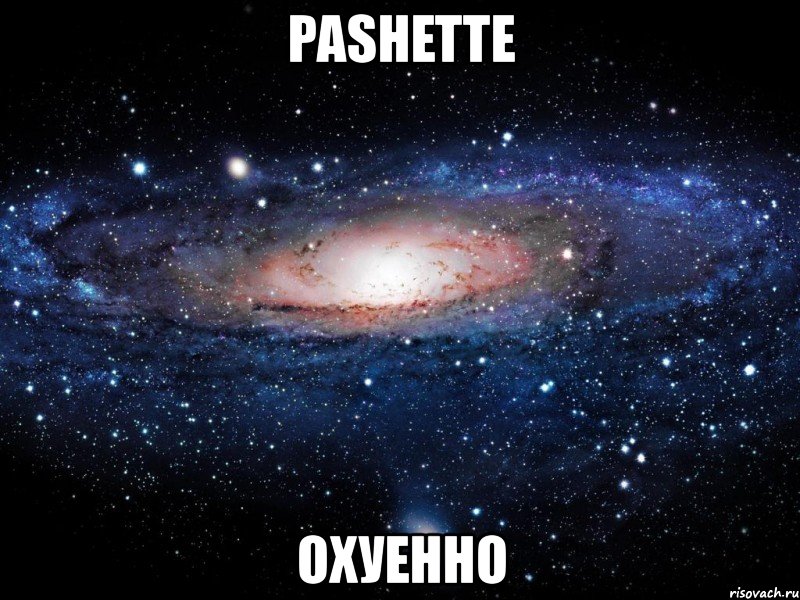 pashette охуенно, Мем Вселенная