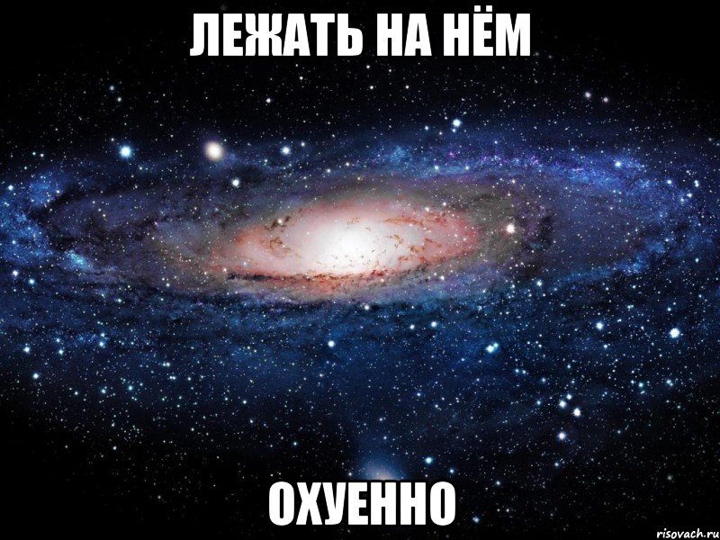 лежать на нём охуенно