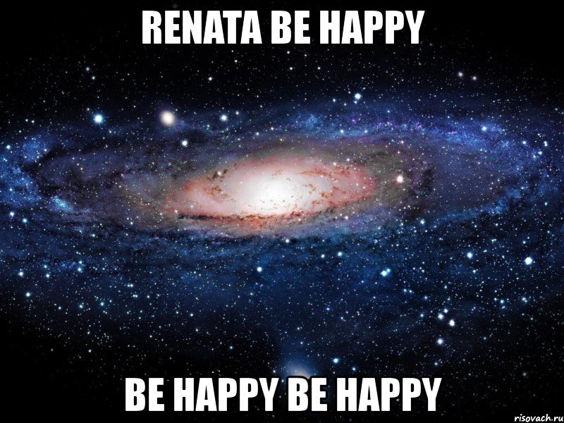 renata be happy be happy be happy, Мем Вселенная