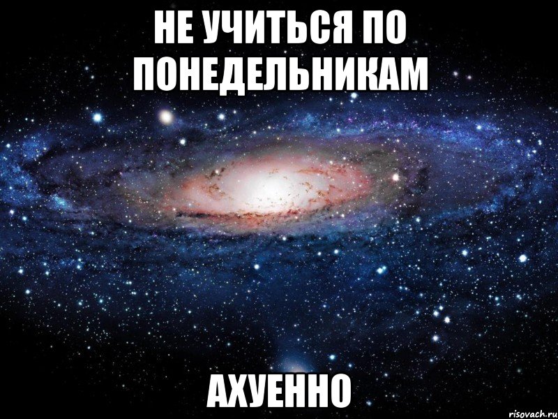 не учиться по понедельникам ахуенно, Мем Вселенная