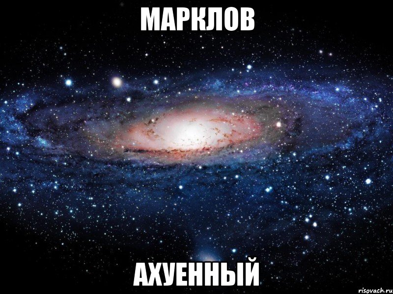 марклов ахуенный, Мем Вселенная