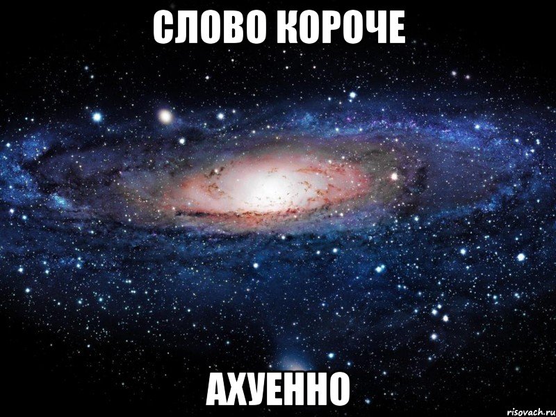 слово короче ахуенно, Мем Вселенная