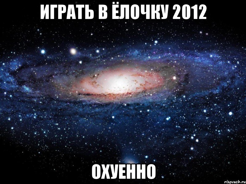 играть в ёлочку 2012 охуенно, Мем Вселенная