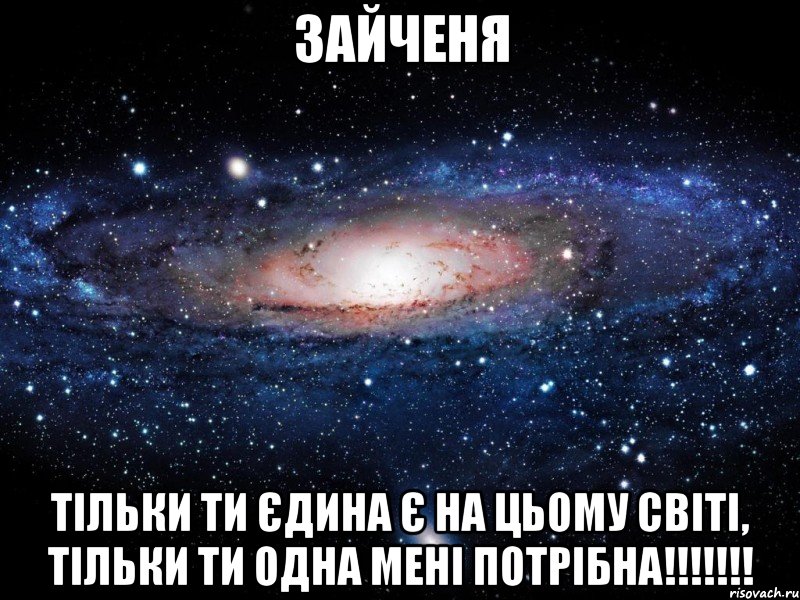 зайченя тільки ти єдина є на цьому світі, тільки ти одна мені потрібна!!!, Мем Вселенная