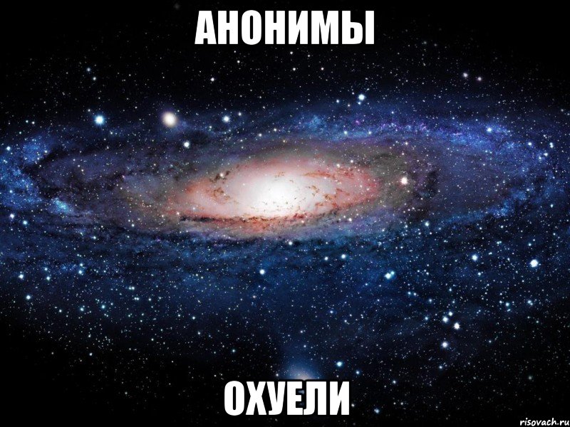 анонимы охуели, Мем Вселенная