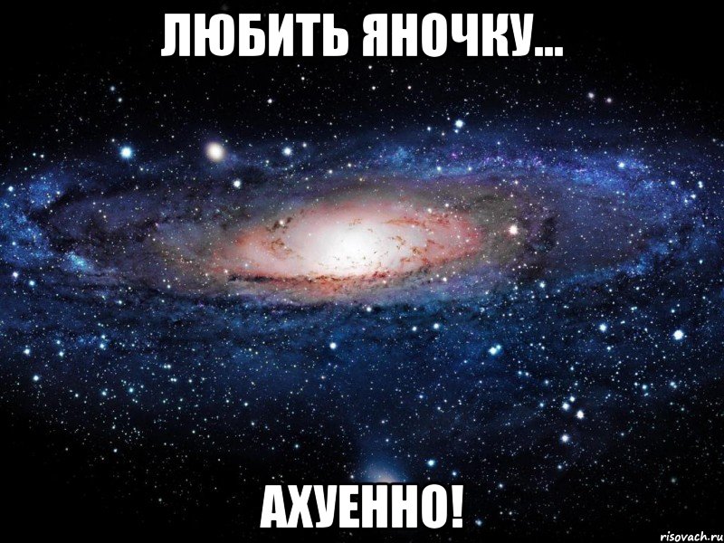 любить яночку... ахуенно!, Мем Вселенная