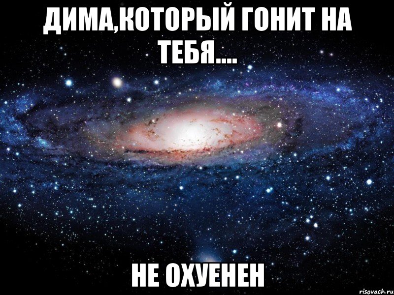 дима,который гонит на тебя.... не охуенен, Мем Вселенная