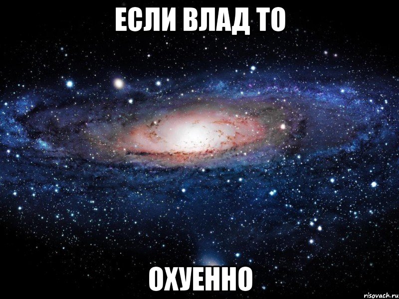 если влад то охуенно, Мем Вселенная