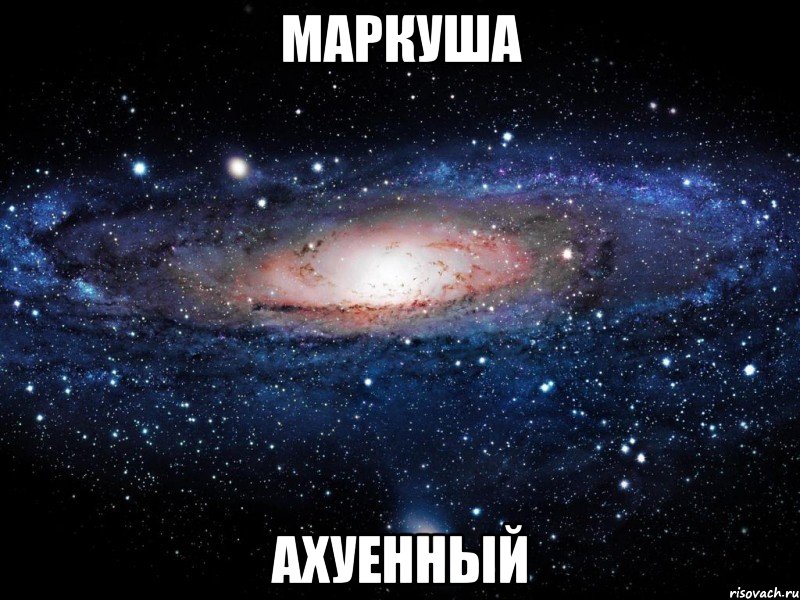 маркуша ахуенный, Мем Вселенная