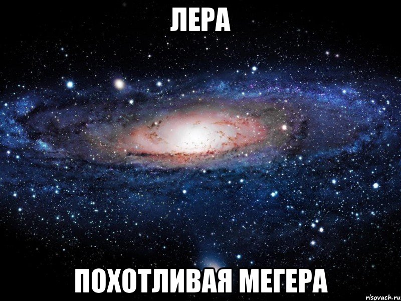 лера похотливая мегера, Мем Вселенная