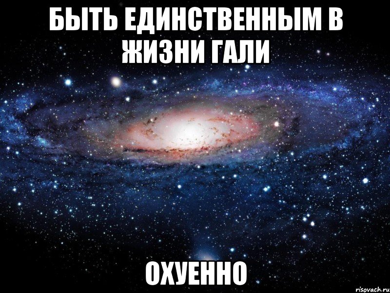 быть единственным в жизни гали охуенно, Мем Вселенная