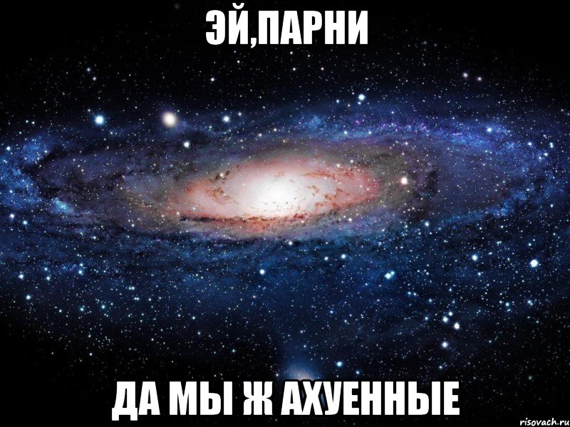 эй,парни да мы ж ахуенные, Мем Вселенная