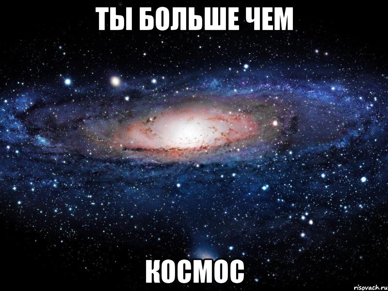 ты больше чем космос, Мем Вселенная