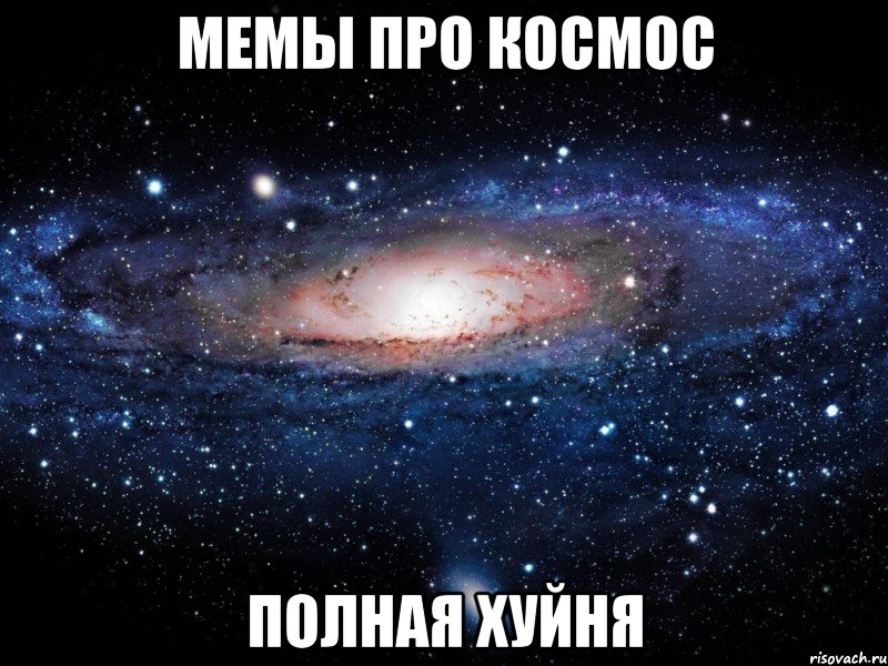 мемы про космос полная хуйня, Мем Вселенная