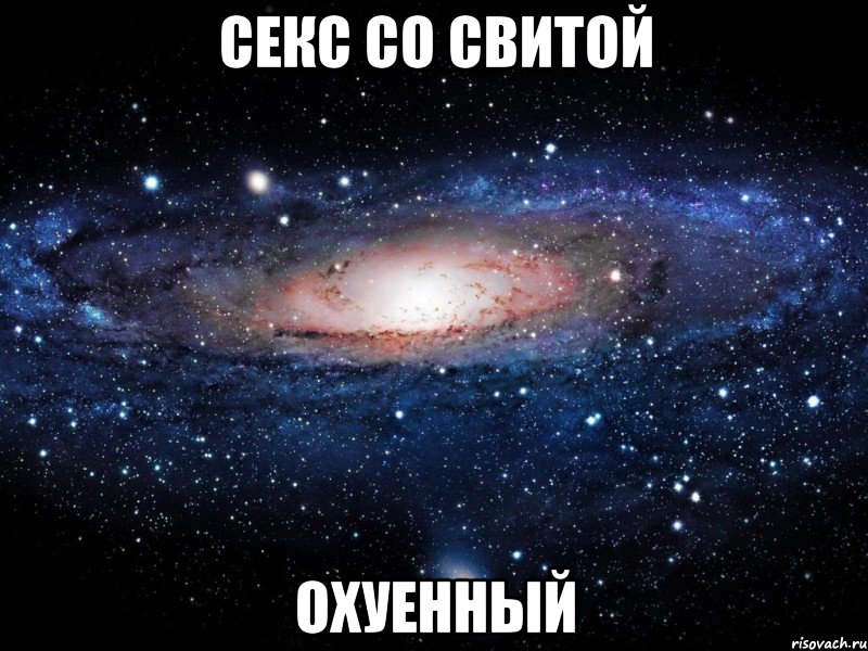 секс со свитой охуенный, Мем Вселенная