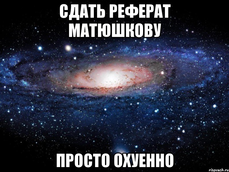 сдать реферат матюшкову просто охуенно, Мем Вселенная