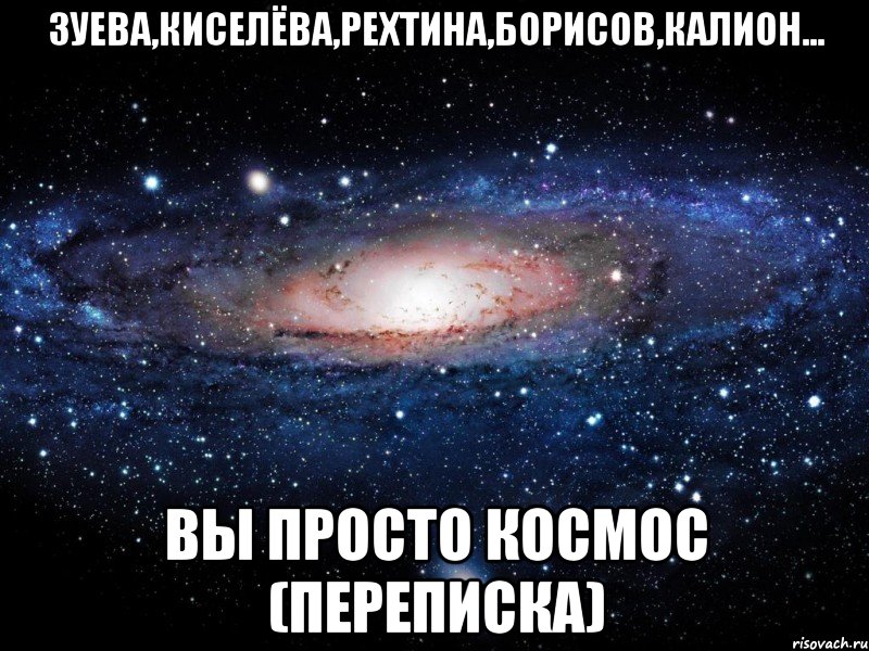 зуева,киселёва,рехтина,борисов,калион... вы просто космос (переписка), Мем Вселенная