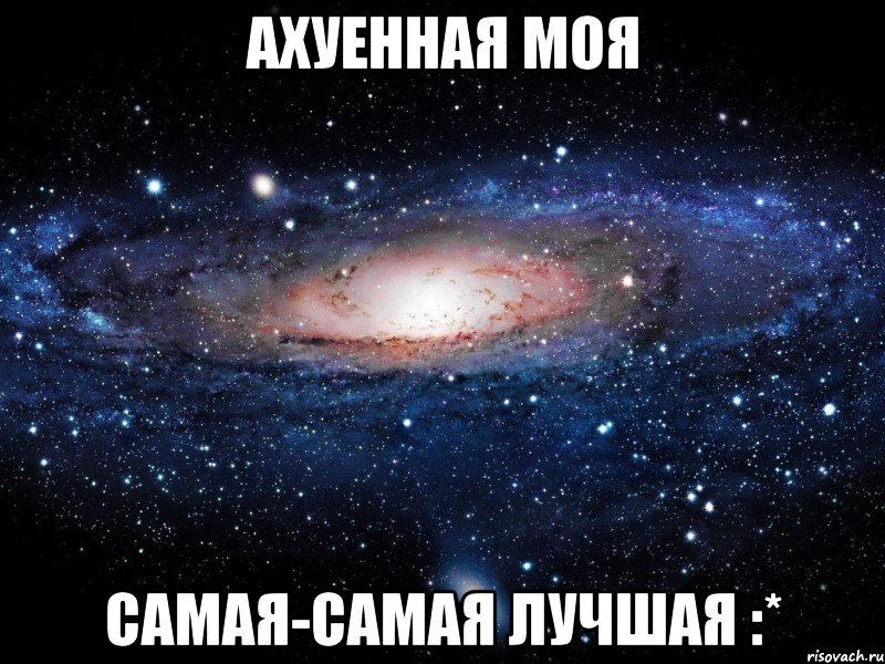 ахуенная моя самая-самая лучшая :*, Мем Вселенная