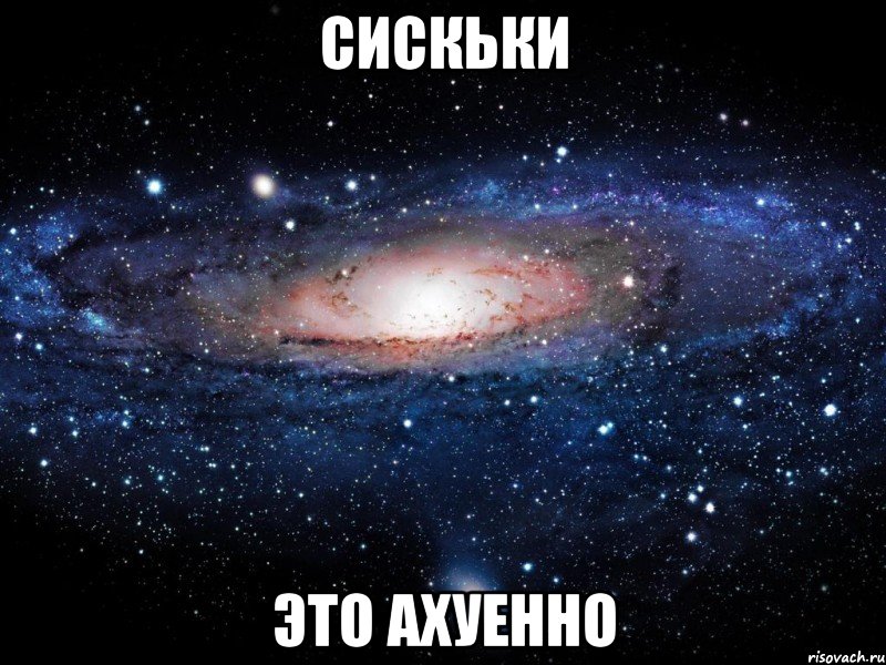 сискьки это ахуенно, Мем Вселенная