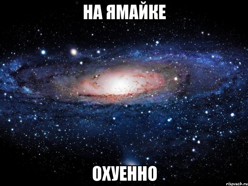 на ямайке охуенно, Мем Вселенная