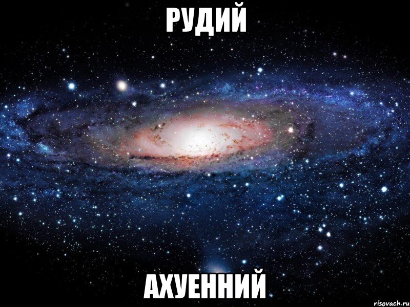 рудий ахуенний, Мем Вселенная