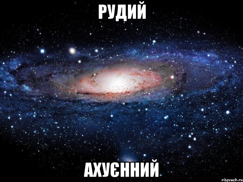 рудий ахуєнний, Мем Вселенная