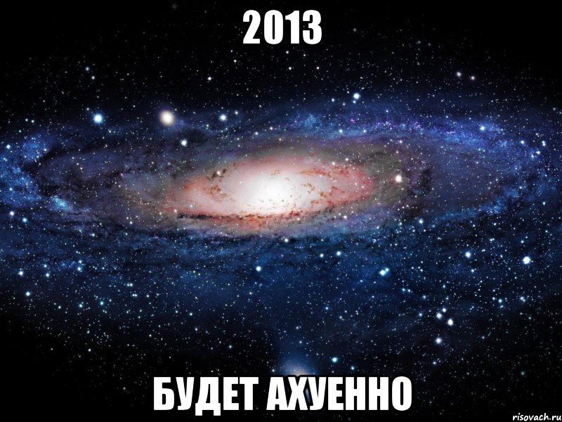 2013 будет ахуенно, Мем Вселенная