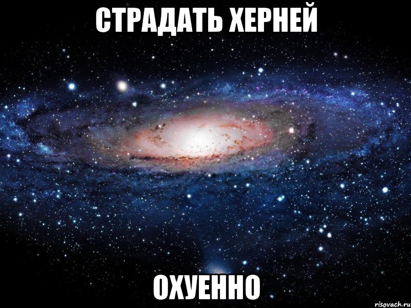 страдать херней охуенно, Мем Вселенная