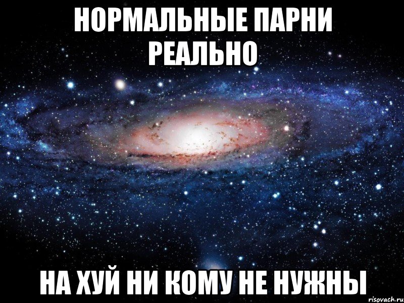 нормальные парни реально на хуй ни кому не нужны, Мем Вселенная