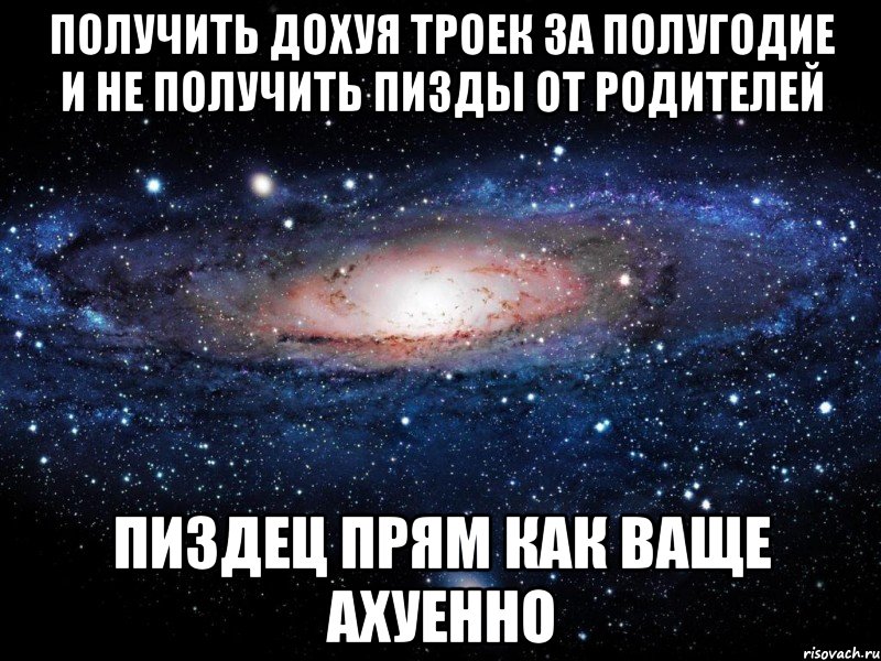 получить дохуя троек за полугодие и не получить пизды от родителей пиздец прям как ваще ахуенно, Мем Вселенная