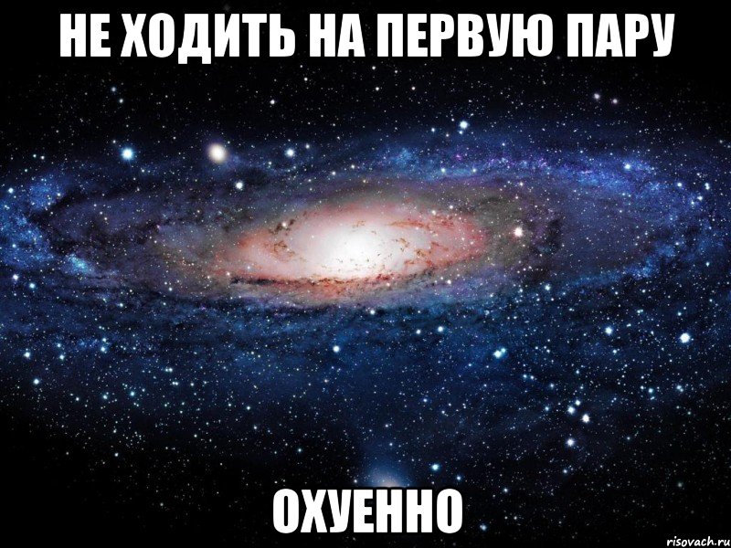 не ходить на первую пару охуенно, Мем Вселенная