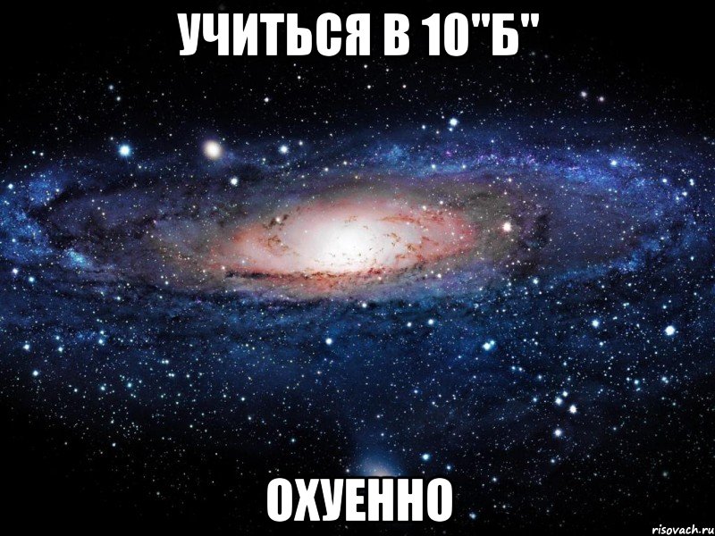 учиться в 10"б" охуенно, Мем Вселенная