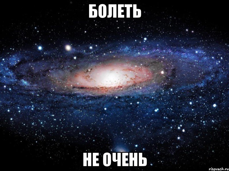 болеть не очень, Мем Вселенная