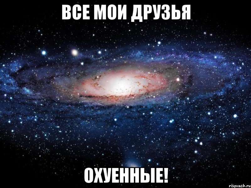 все мои друзья охуенные!, Мем Вселенная