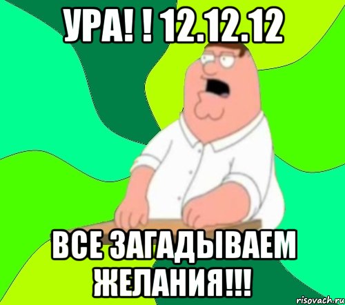 ура! ! 12.12.12 все загадываем желания!!!