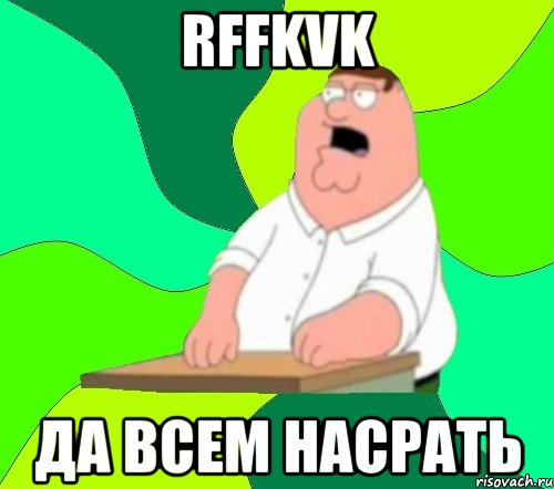 rffkvk да всем насрать