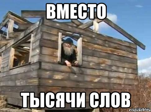 вместо тысячи слов, Мем Вы кто такие