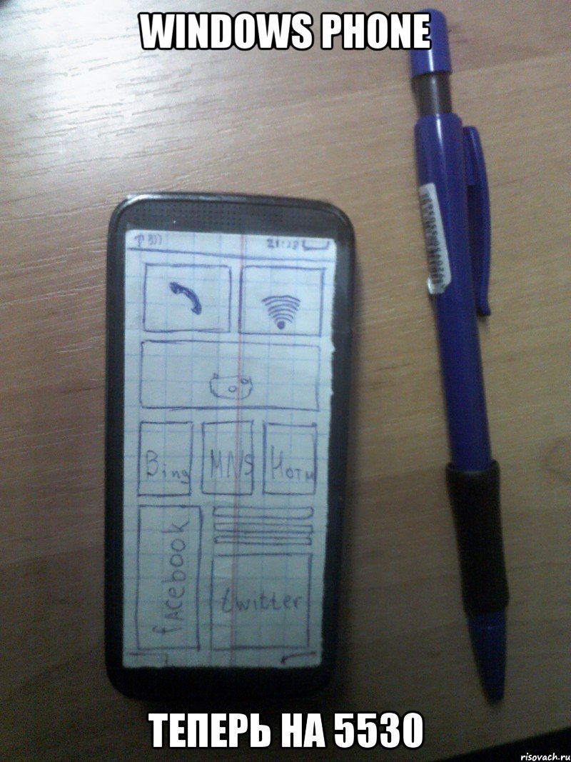 windows phone теперь на 5530, Мем Windows Phone